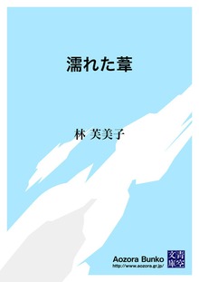 濡れた葦