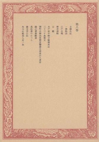 未刊随筆百種〈第8巻〉