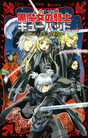 黒魔女の騎士ギューバッドｐａｒｔ３　どんなことでも、百発百中！