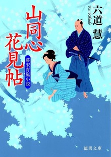 山同心花見帖