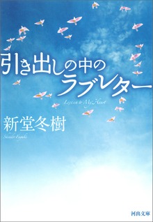 引き出しの中のラブレター