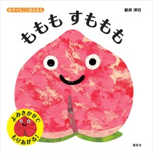 はやくちことばえほん ももも すももも