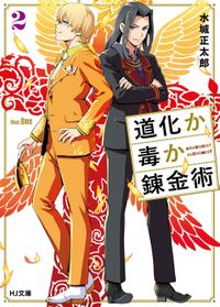 道化か毒か錬金術2
