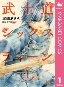 武士道シックスティーン