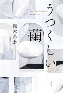 うつくしい繭