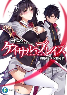 ケイサル；ブレイズ
