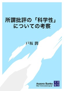 所謂批評の「科学性」についての考察