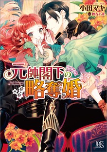 元帥閣下シリーズ