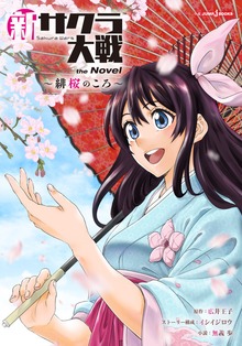 新サクラ大戦 the Novel ～緋桜のころ～