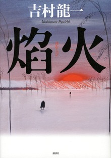 焔火