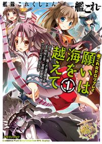 艦隊これくしょん －艦これ－　艦これRPGリプレイ　願いは海を越えて（富士見ドラゴンブック）