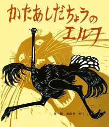 かたあしだちょうのエルフ