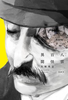 八雲百怪異聞