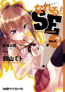 なれる!SE