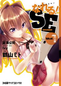 なれる!SE(1)