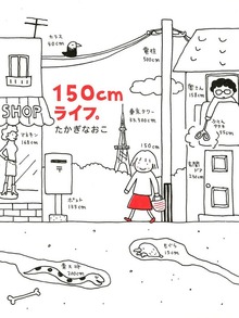 150cmライフ。