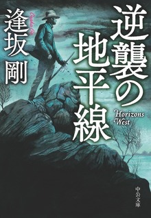 逆襲の地平線