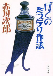 ぼくのミステリ作法