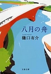 八月の舟