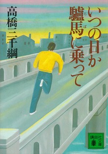 いつの日か驢馬に乗って