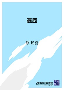 遍歴