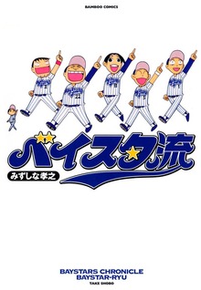 ベイスタ流