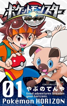 ポケットモンスター ホライズン