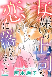 女嫌いの上司と恋に落ちるまで