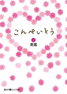 こんぺいとう