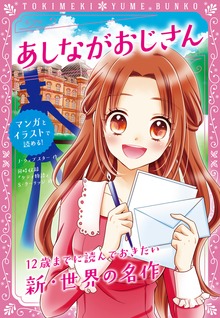 トキメキ夢文庫 あしながおじさん