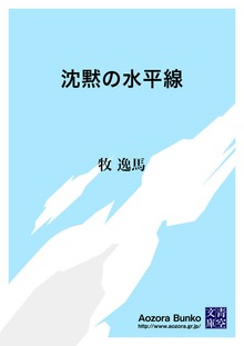 沈黙の水平線