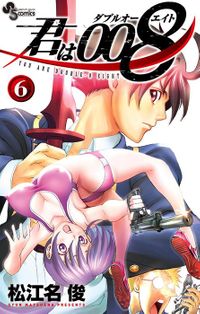 君は008（６）