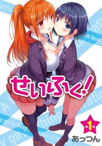 「せいふく!単行本」シリーズ
