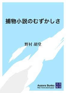 捕物小説のむずかしさ