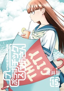 プラスチック姉さん 15巻 - マンガ（漫画） 栗井茶（ヤングガンガン