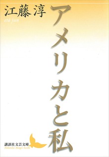 アメリカと私