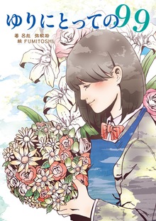 ゆりにとっての９９