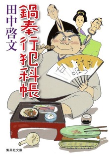鍋奉行犯科帳シリーズ