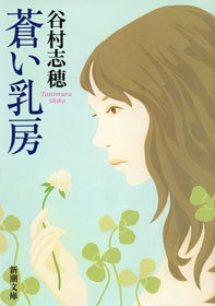 蒼い乳房