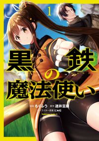 黒鉄の魔法使い（角川コミックス・エース）