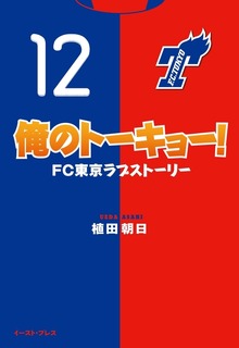 俺のトーキョー！FC東京ラブストーリー