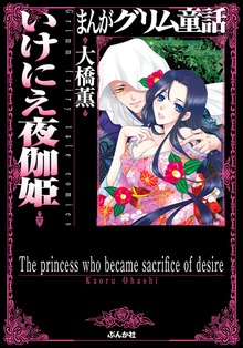 まんがグリム童話　いけにえ夜伽姫