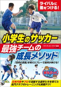 小学生のサッカー 最強のテクニックが身につく本 新装版 実用 電子書籍無料試し読み まとめ買いならbook Walker