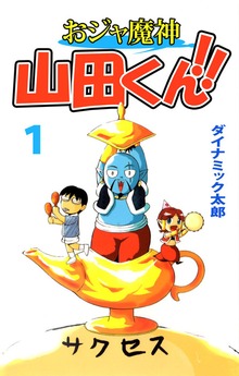 おジャ魔神　山田くん！！