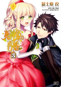 死神姫の再婚 3