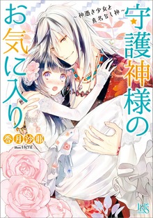 守護神様のお気に入り～神憑き少女と真名なし神～