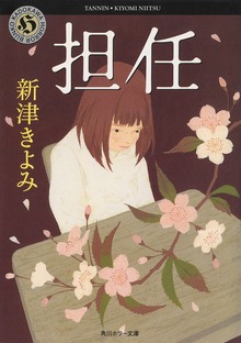 担任