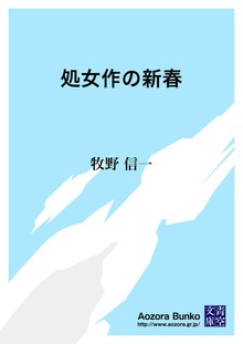 処女作の新春