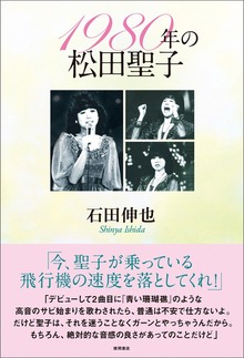 1980年の松田聖子