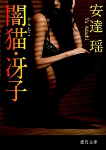 闇猫・冴子